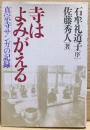 寺はよみがえる : 真宗寺サンガの記録