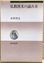 仏教漢文の読み方
