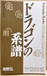 ドラゴンの系譜 : 中国の秘密結社