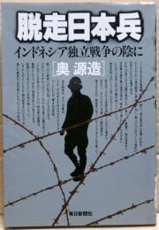 脱走日本兵 : インドネシア独立戦争の陰に