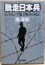 脱走日本兵 : インドネシア独立戦争の陰に