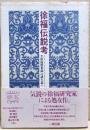 徐福伝説考 : 「徐福渡来説」の謎を追う
