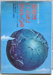 地球はこんなに汚れている : 環境汚染の現状と対策