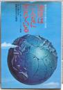 地球はこんなに汚れている : 環境汚染の現状と対策