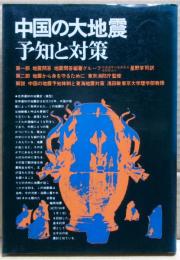 中国の大地震 : 予知と対策