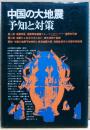 中国の大地震 : 予知と対策