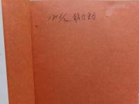 中国の大地震 : 予知と対策