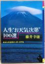 人生"お天気次第"100選
