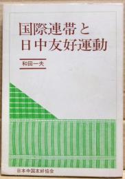 国際連帯と日中友好運動