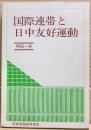 国際連帯と日中友好運動