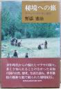 秘境への旅 : チベット・ブータン紀行