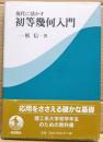 現代に活かす初等幾何入門