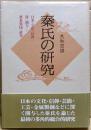 秦氏の研究 : 日本の文化と信仰に深く関与した渡来集団の研究