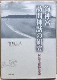 海神宮訪問神話の研究 : 阿曇王権神話論