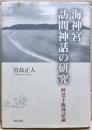 海神宮訪問神話の研究 : 阿曇王権神話論