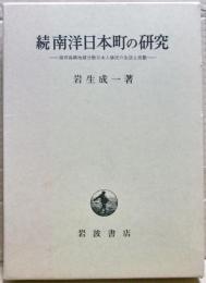 続　南洋日本町の研究