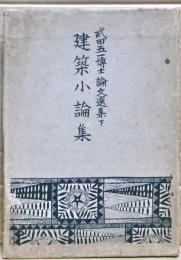 建築小論集