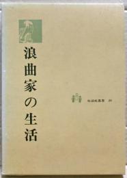 浪曲家の生活
