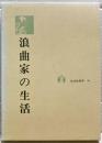 浪曲家の生活