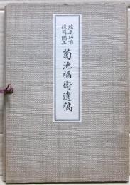 陸奥弘前後凋園主菊池楯衛遺稿