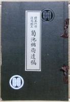 陸奥弘前後凋園主菊池楯衛遺稿