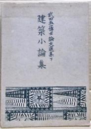 建築小論集