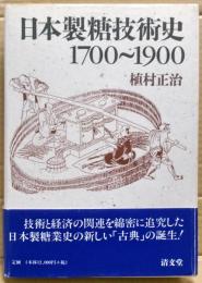 日本製糖技術史:1700～1900