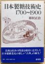 日本製糖技術史:1700～1900