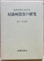 近代日本における対満州投資の研究