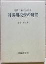 近代日本における対満州投資の研究