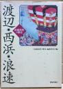 渡辺・西浜・浪速 : 浪速部落の歴史