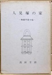人見塚の家 : 和田千吉小伝