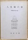 人見塚の家 : 和田千吉小伝