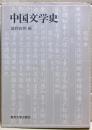 中国文学史