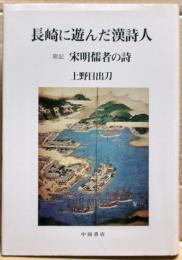 長崎に遊んだ漢詩人