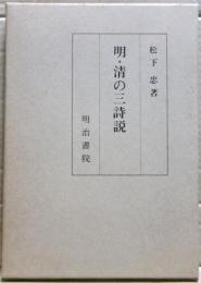 明・清の三詩説
