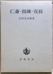 仁斎・徂徠・宣長