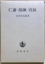仁斎・徂徠・宣長