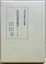 式内社調査報告　第２２巻（山陽道）