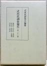 式内社調査報告　第２２巻（山陽道）