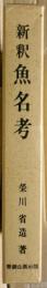 新釈魚名考