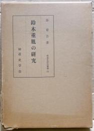 鈴木重胤の研究