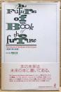 未来の本の未来　The Future of the future