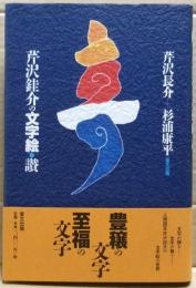 芹沢銈介の文字絵・讃