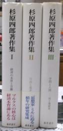杉原四郎著作集　全３冊揃い