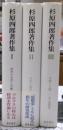 杉原四郎著作集　全３冊揃い