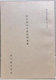 河内国河内郡村明細帳