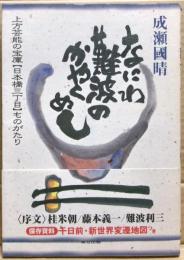 なにわ難波のかやくめし