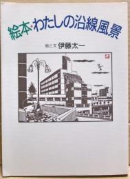 絵本・わたしの沿線風景