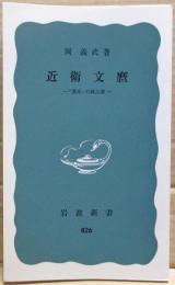 近衛文麿 : 「運命」の政治家